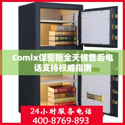 Comix保密柜全天候售后电话支持权威指南