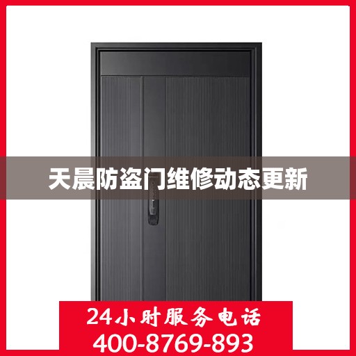 天晨防盗门维修动态更新