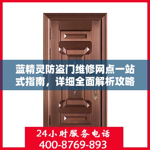 蓝精灵防盗门维修网点一站式指南，详细全面解析攻略