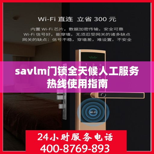 savlm门锁全天候人工服务热线使用指南