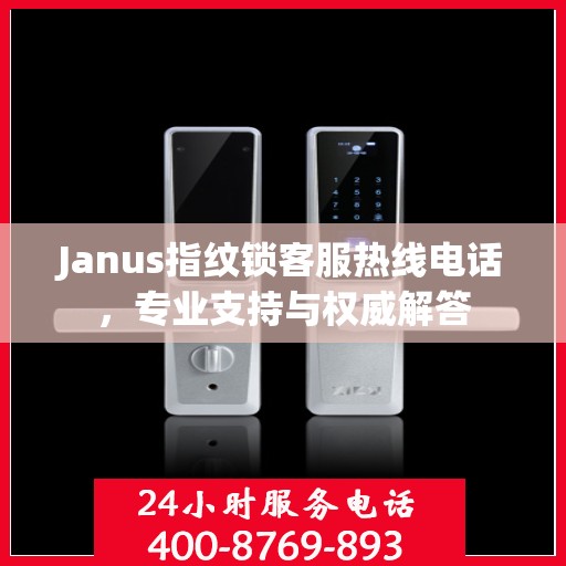 Janus指纹锁客服热线电话，专业支持与权威解答