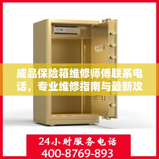威品保险箱维修师傅联系电话，专业维修指南与最新攻略