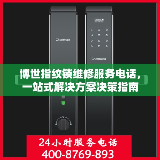 博世指纹锁维修服务电话，一站式解决方案决策指南