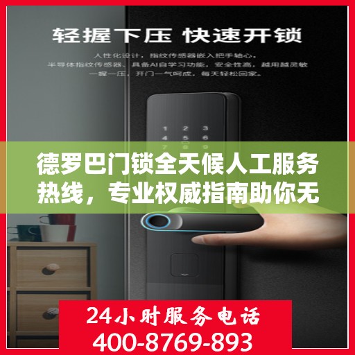 德罗巴门锁全天候人工服务热线，专业权威指南助你无忧解决锁事