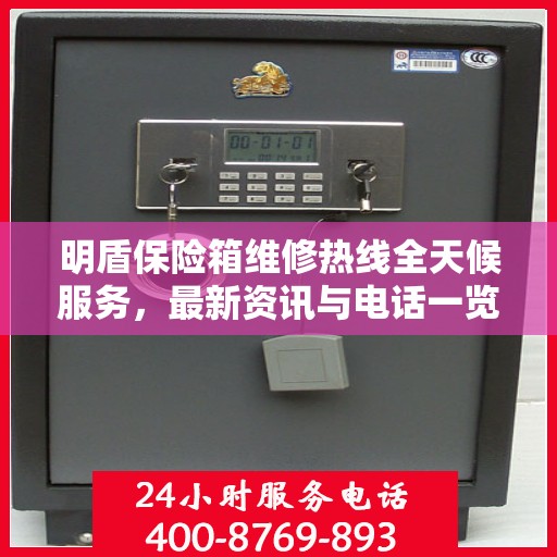 明盾保险箱维修热线全天候服务，最新资讯与电话一览