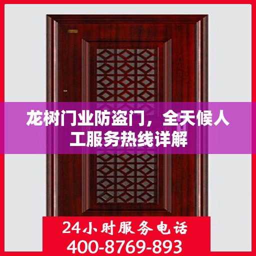 龙树门业防盗门，全天候人工服务热线详解