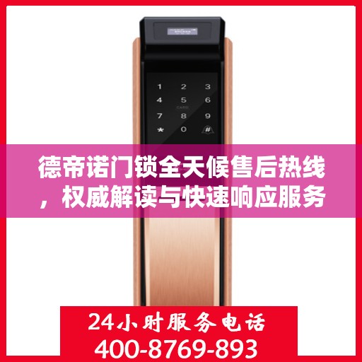 德帝诺门锁全天候售后热线，权威解读与快速响应服务