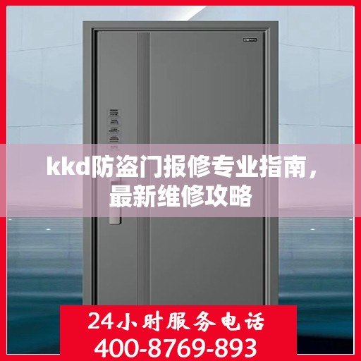 kkd防盗门报修专业指南，最新维修攻略