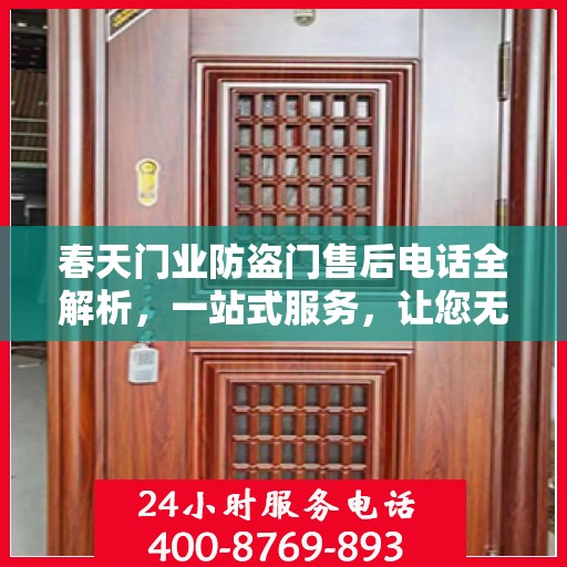 春天门业防盗门售后电话全解析，一站式服务，让您无忧！
