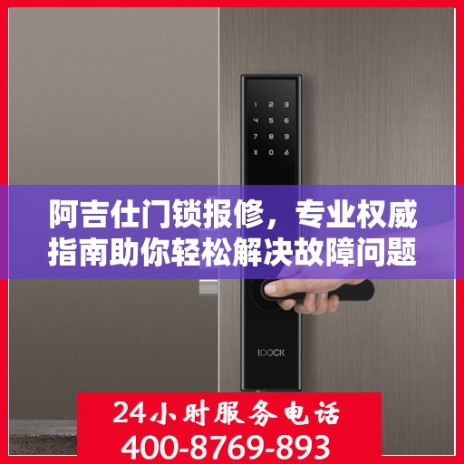 阿吉仕门锁报修，专业权威指南助你轻松解决故障问题