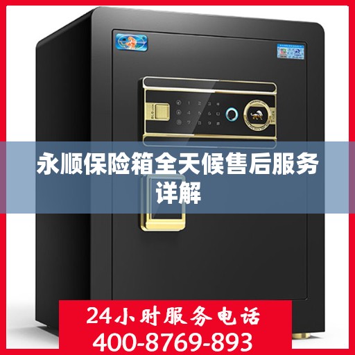 永顺保险箱全天候售后服务详解