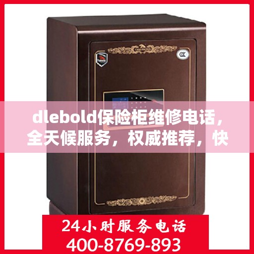 dlebold保险柜维修电话，全天候服务，权威推荐，快速响应！