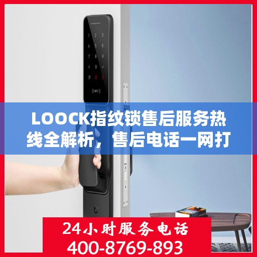 LOOCK指纹锁售后服务热线全解析，售后电话一网打尽