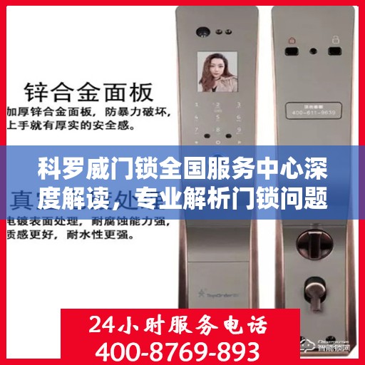 科罗威门锁全国服务中心深度解读，专业解析门锁问题，权威指南助你无忧！