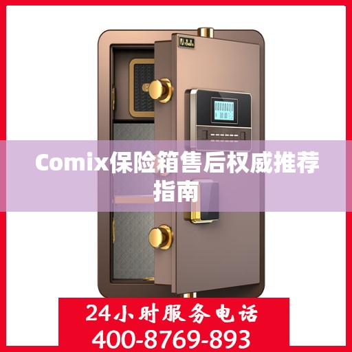 Comix保险箱售后权威推荐指南