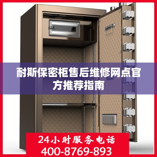 耐斯保密柜售后维修网点官方推荐指南
