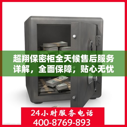 超翔保密柜全天候售后服务详解，全面保障，贴心无忧攻略