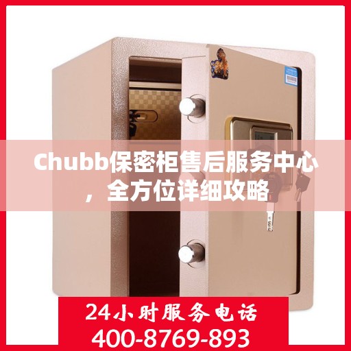 Chubb保密柜售后服务中心，全方位详细攻略