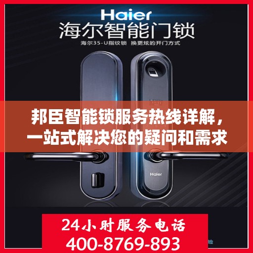 邦臣智能锁服务热线详解，一站式解决您的疑问和需求