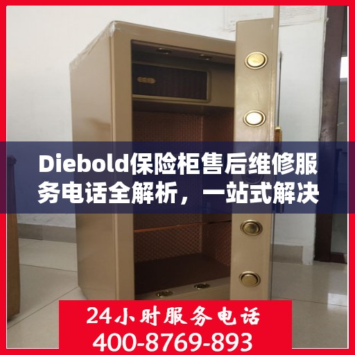 Diebold保险柜售后维修服务电话全解析，一站式解决您的维修需求