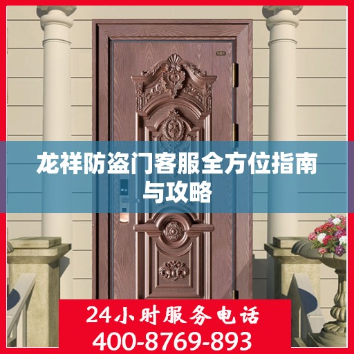 龙祥防盗门客服全方位指南与攻略
