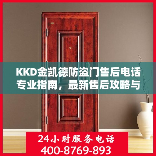 KKD金凯德防盗门售后电话专业指南，最新售后攻略与售后支持服务介绍
