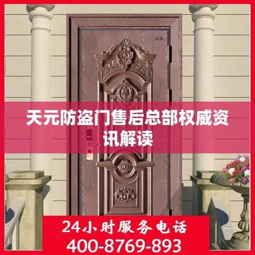 天元防盗门售后总部权威资讯解读