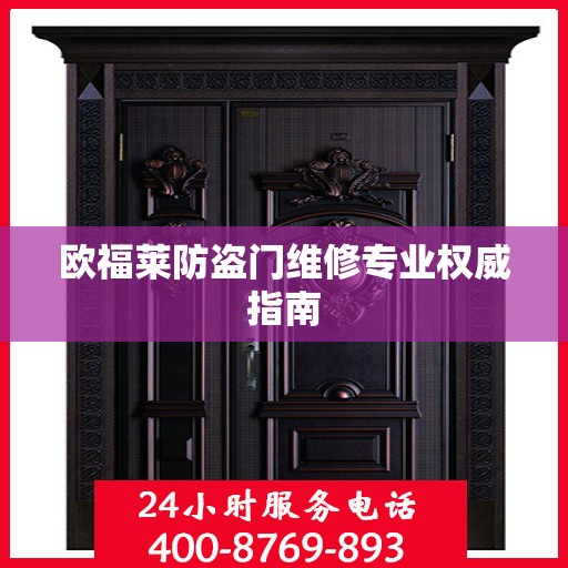 欧福莱防盗门维修专业权威指南