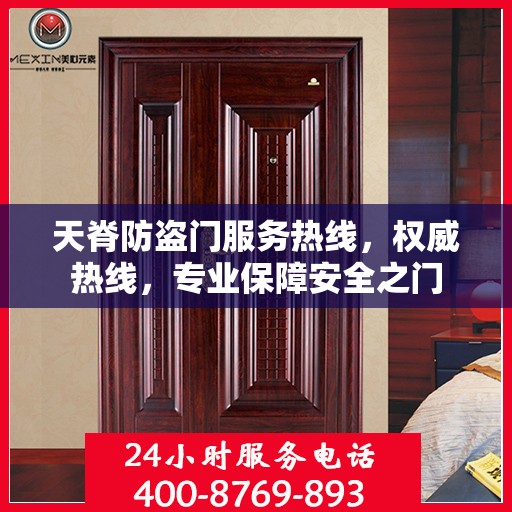 天脊防盗门服务热线，权威热线，专业保障安全之门