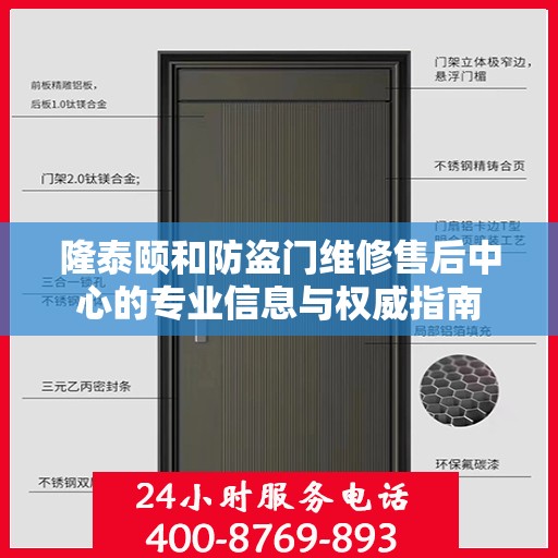 隆泰颐和防盗门维修售后中心的专业信息与权威指南