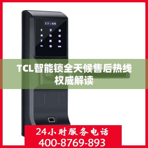 TCL智能锁全天候售后热线权威解读
