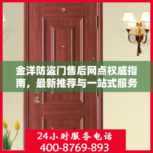 金洋防盗门售后网点权威指南，最新推荐与一站式服务体验