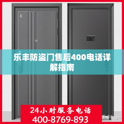 乐丰防盗门售后400电话详解指南