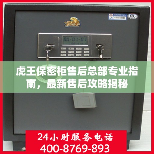 虎王保密柜售后总部专业指南，最新售后攻略揭秘