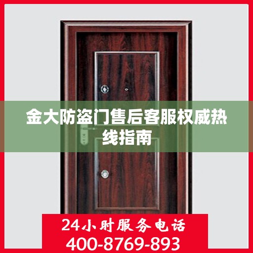 金大防盗门售后客服权威热线指南