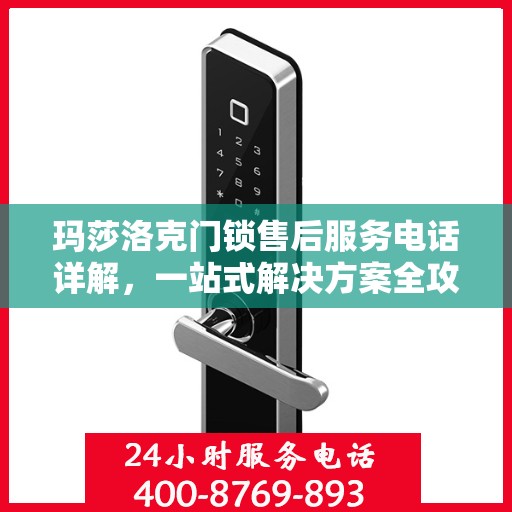 玛莎洛克门锁售后服务电话详解，一站式解决方案全攻略