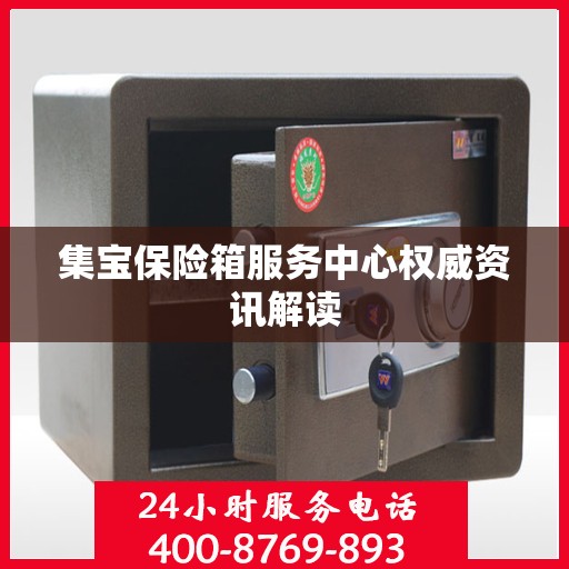 集宝保险箱服务中心权威资讯解读