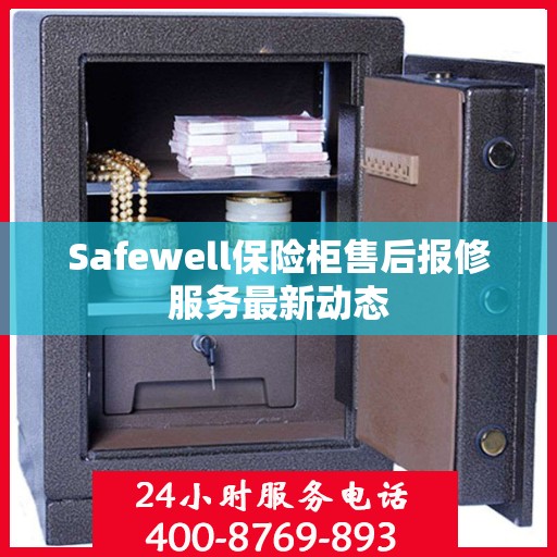Safewell保险柜售后报修服务最新动态