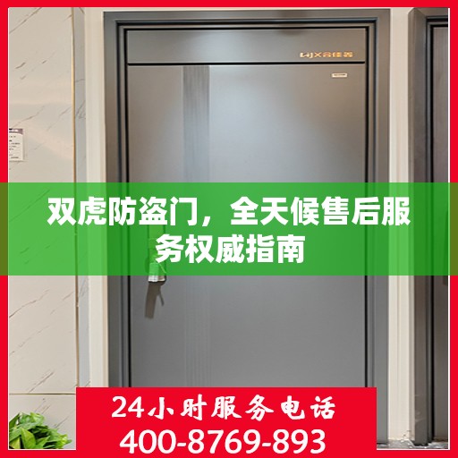 双虎防盗门，全天候售后服务权威指南