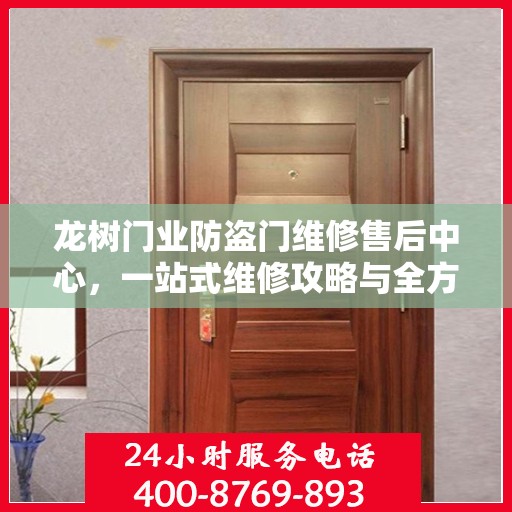 龙树门业防盗门维修售后中心，一站式维修攻略与全方位服务体验