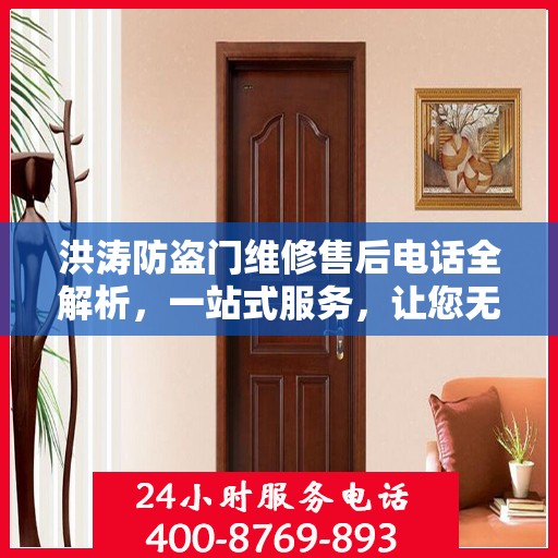 洪涛防盗门维修售后电话全解析，一站式服务，让您无忧！