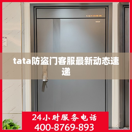 tata防盗门客服最新动态速递