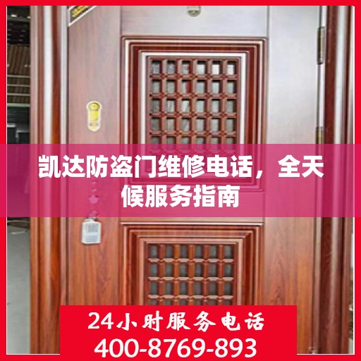 凯达防盗门维修电话，全天候服务指南
