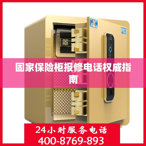 固家保险柜报修电话权威指南