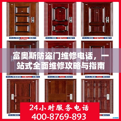 富奥斯防盗门维修电话，一站式全面维修攻略与指南