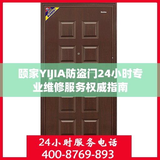 颐家YIJIA防盗门24小时专业维修服务权威指南