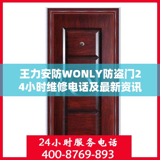 王力安防WONLY防盗门24小时维修电话及最新资讯关注