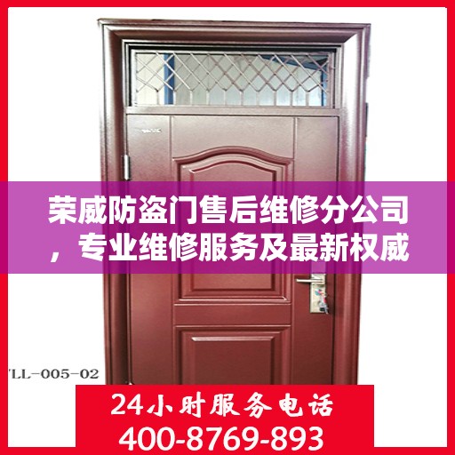 荣威防盗门售后维修分公司，专业维修服务及最新权威推荐