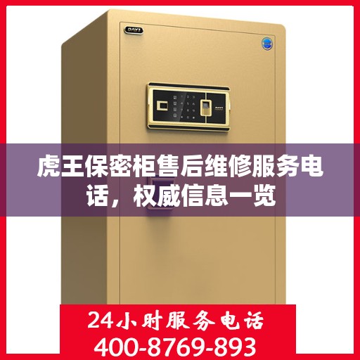 虎王保密柜售后维修服务电话，权威信息一览