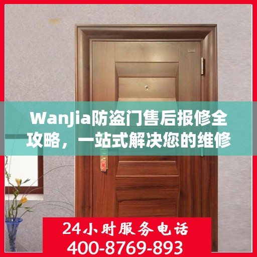 WanJia防盗门售后报修全攻略，一站式解决您的维修难题